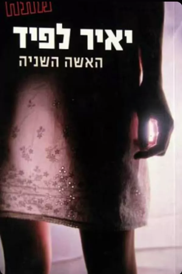 האשה השניה - יד שניה