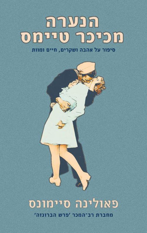 הנערה מכיכר טיימס - יד שניה