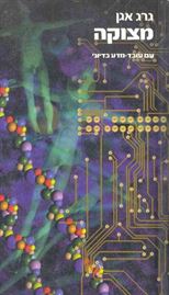 מצוקה - גרג אגן - יד שניה דני ספרים