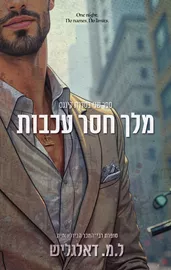 קינגס 2 - מלך חסר עכבות -- ל.מ דאלגליש דני ספרים