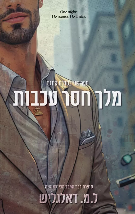 קינגס 2 - מלך חסר עכבות -- ל.מ דאלגליש
