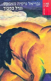 גנרל במבוך - יד שניה דני ספרים