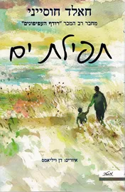 תפילת ים - יד שניה דני ספרים