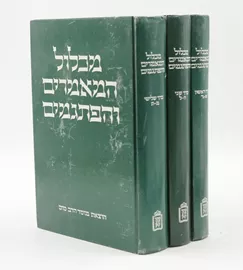 מכלול המאמרים והפתגמים - שלושה כרכים - יד שניה דני ספרים