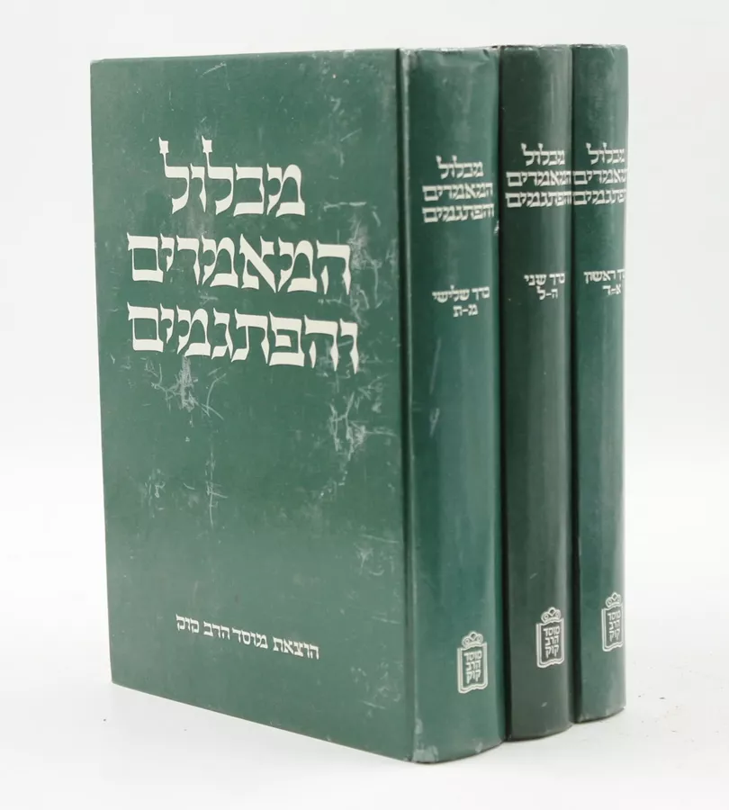 מכלול המאמרים והפתגמים - שלושה כרכים - יד שניה