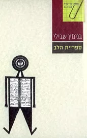ספריית הלב - יד שניה דני ספרים