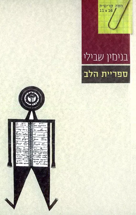 ספריית הלב - יד שניה