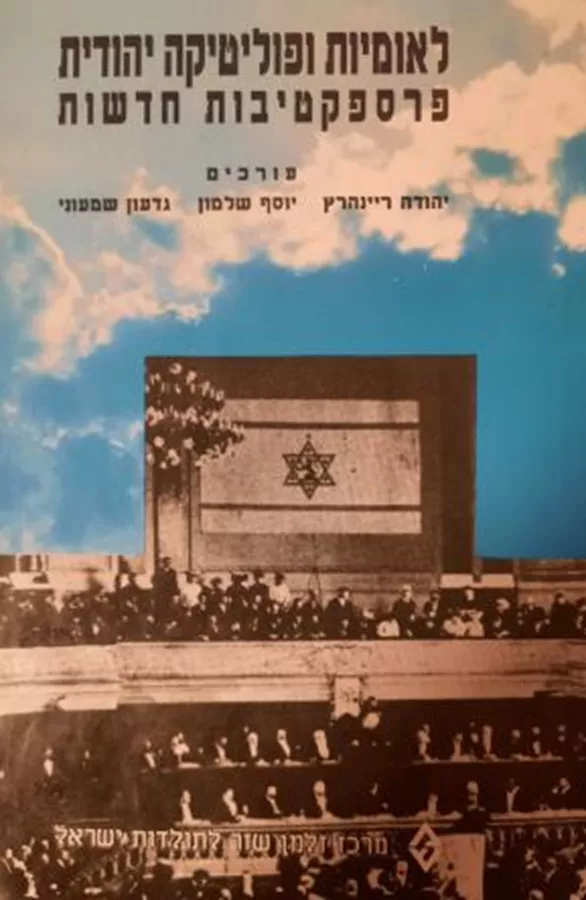 לאומיות ופוליטיקה יהודית - יד שניה