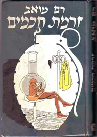 זרמת חכמים - רם מואב - יד שניה דני ספרים