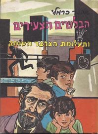 הבלשים הצעירים ותעלומת הצרצר השותק - אבנר כרמלי - יד שניה דני ספרים