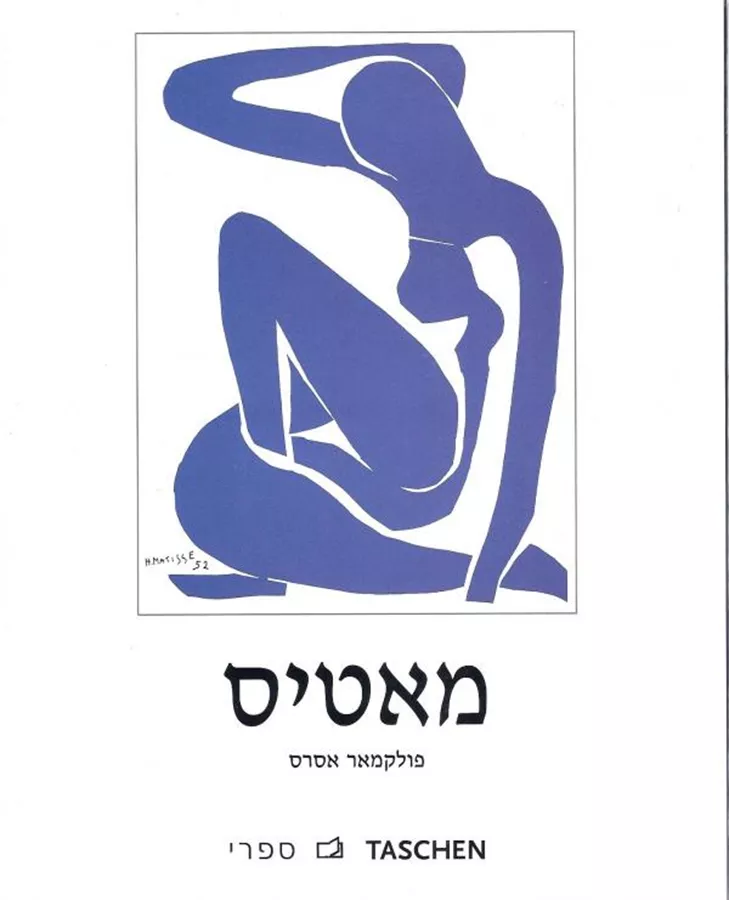 מאטיס  - יד שניה