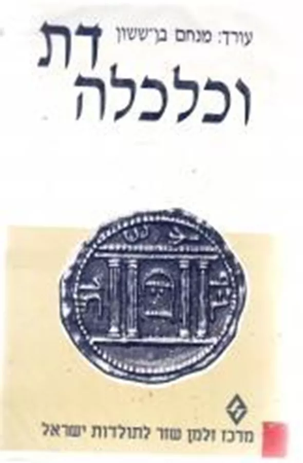 דת וכלכלה - מנחם בן ששון - יד שניה