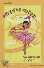 משאלתה של הבלרינה - יד שניה דני ספרים