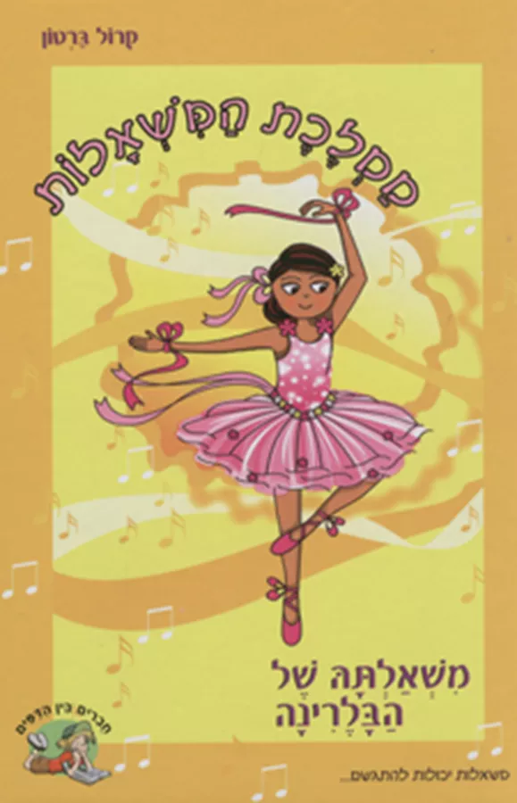 משאלתה של הבלרינה - יד שניה