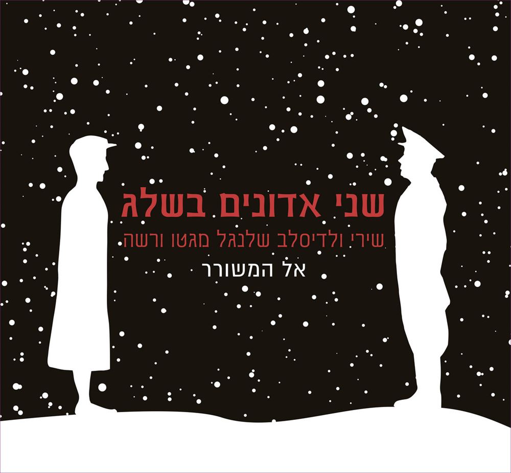 שני אדונים בשלג - אל המשורר - יד שניה