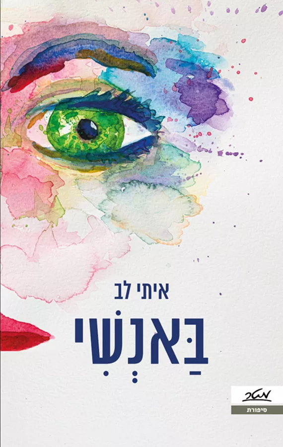 באנשי - יד שניה