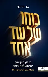 כוחו של עוד אחד - אד מיילט דני ספרים