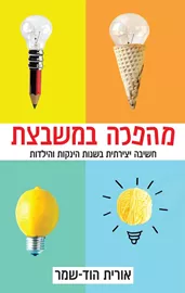 מהפכה במשבצת - אורית הוד שמר דני ספרים