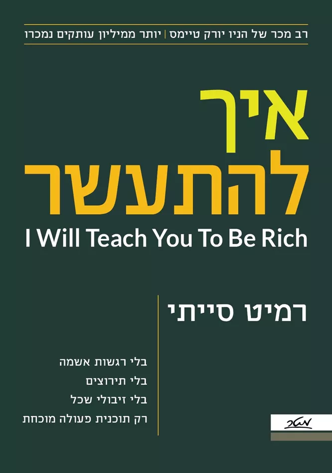 איך להתעשר - רמיט סייתי