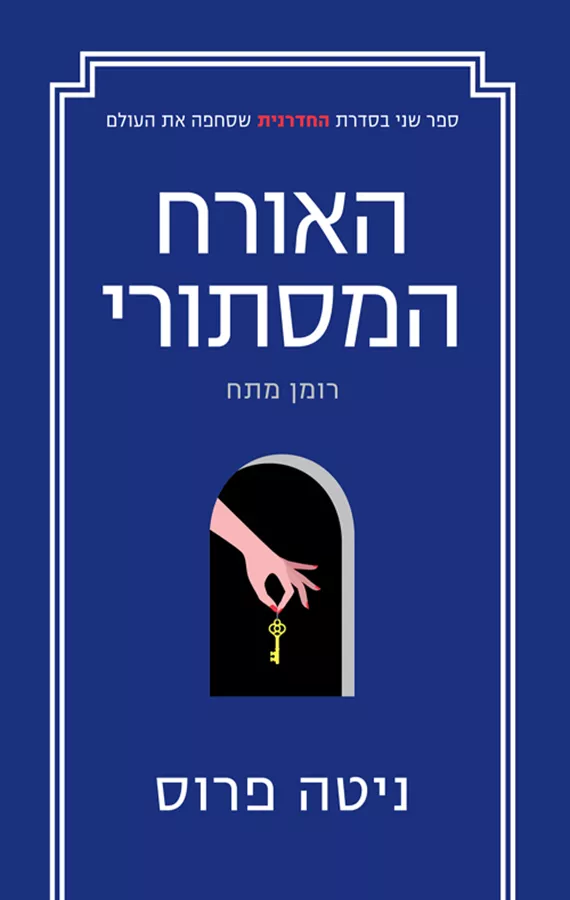 האורח המסתורי - יד שניה