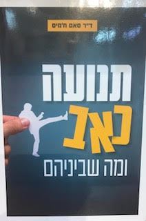 תנועה כאב ומה שביניהם