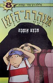 מנהרת הזמן 8 מבצע אנטבה - גלילה רון פדר עמית - יד שניה דני ספרים