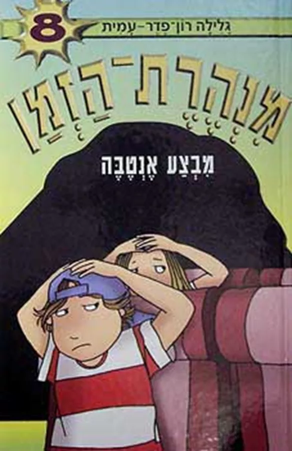 מנהרת הזמן 8 מבצע אנטבה - גלילה רון פדר עמית - יד שניה