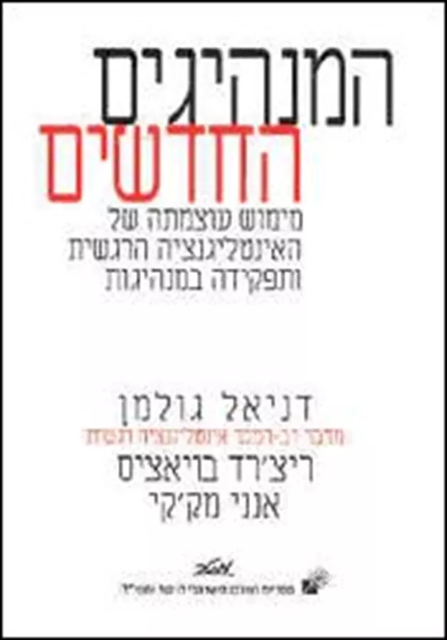המנהיגים החדשים - יד שניה