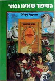 הסיפור שאינו נגמר - יד שניה (קשה) דני ספרים