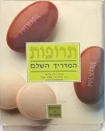 תרופות - המדריך השלם החדש -  ( מהדורה עם אינדקס לועזי ) - יד שניה דני ספרים