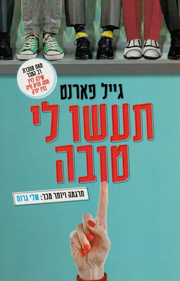 תעשו לי טובה - יד שניה