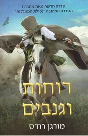 רוחות וגנבים - מורגן רודס - יד שניה דני ספרים