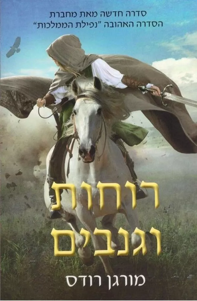רוחות וגנבים - מורגן רודס - יד שניה