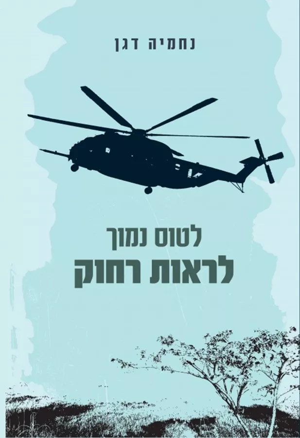 לטוס נמוך לראות רחוק - נחמיה דגן