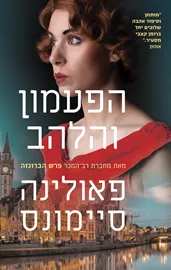 הפעמון והלהב - פאולינה סיימונס דני ספרים