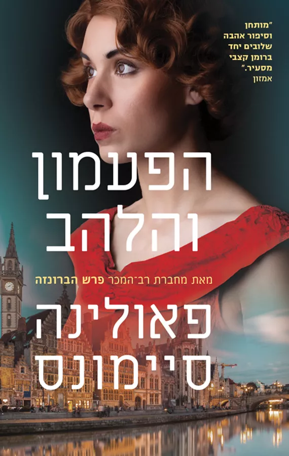 הפעמון והלהב - פאולינה סיימונס