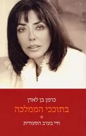 בתוככי הממלכה - יד שניה דני ספרים
