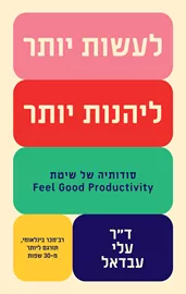 לעשות יותר, ליהנות יותר - ד"ר עלי עבדאל דני ספרים