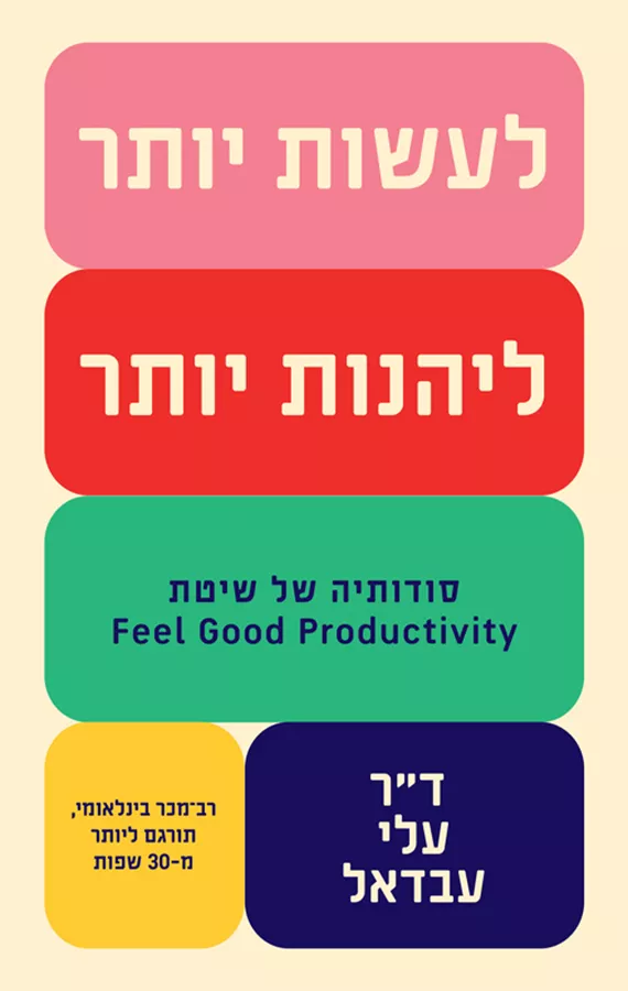 לעשות יותר, ליהנות יותר - ד