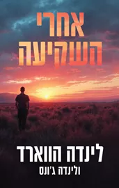 אחרי השקיעה - יד שניה דני ספרים