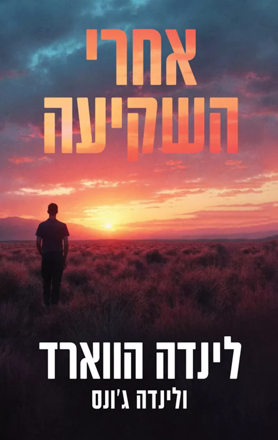 אחרי השקיעה - יד שניה