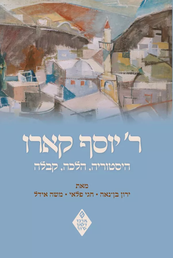 ר' יוסף קארו - היסטוריה, הלכה, קבלה - יד שניה