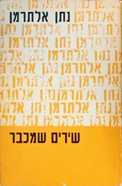 שירים שמכבר - יד שניה דני ספרים