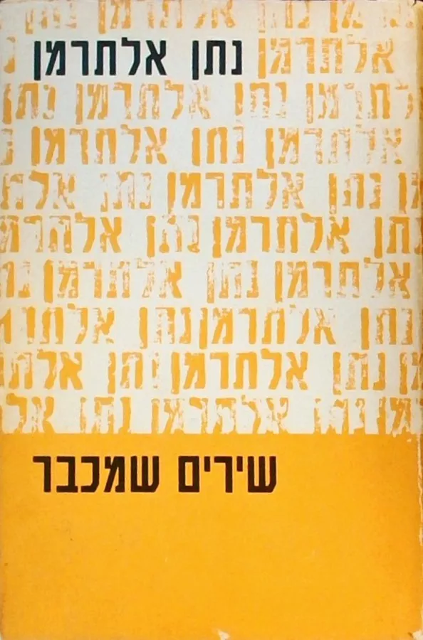 שירים שמכבר - יד שניה