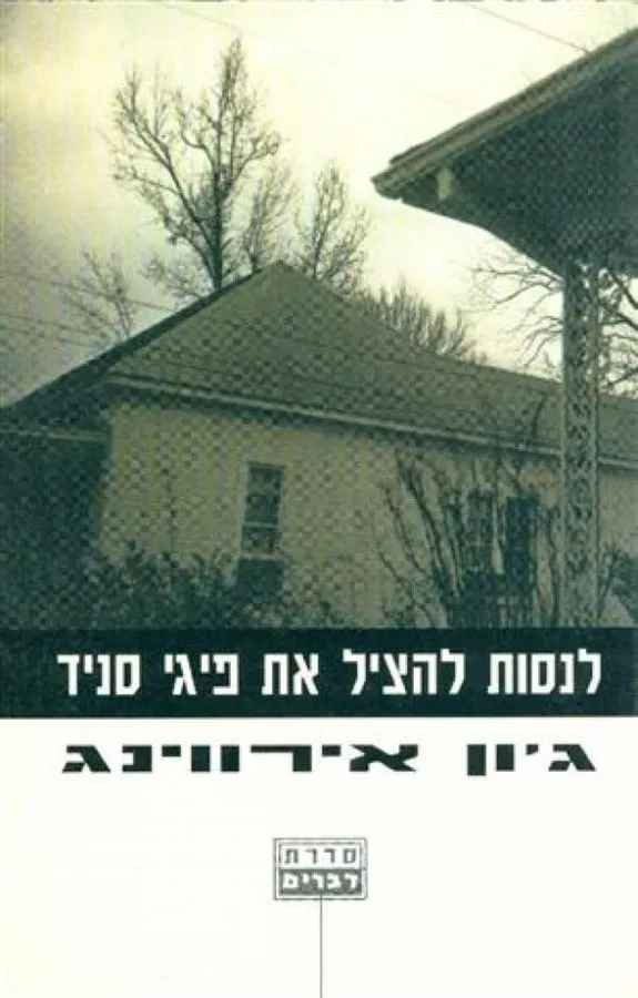 לנסות להציל את פיגי סניד - יד שניה