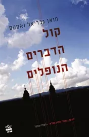 קול הדברים הנופלים - יד שניה דני ספרים