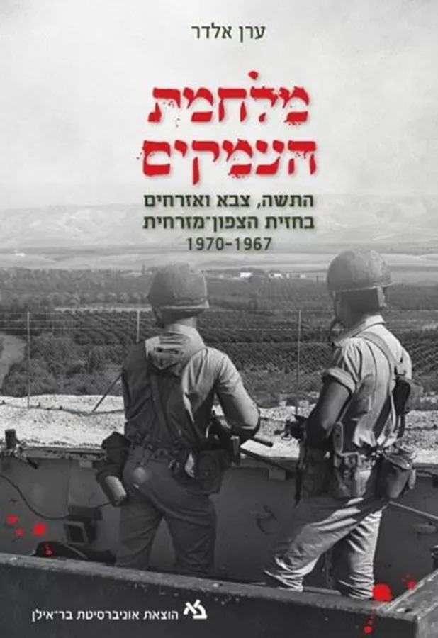 מלחמת העמקים - ערן אלדר