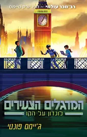 המרגלים הצעירים 6 - לונדון על הקו דני ספרים