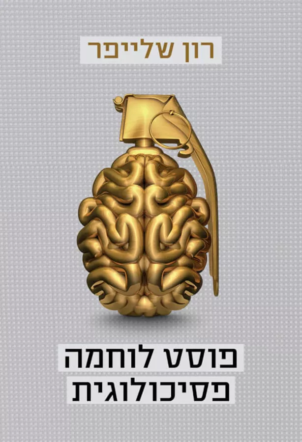 פוסט לוחמה פסיכולוגית