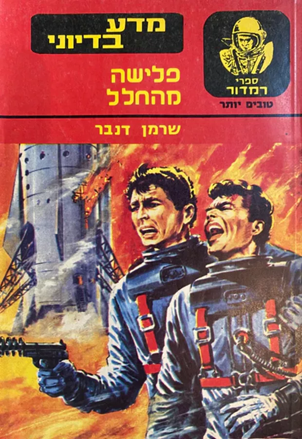 פלישה מהחלל - יד שניה